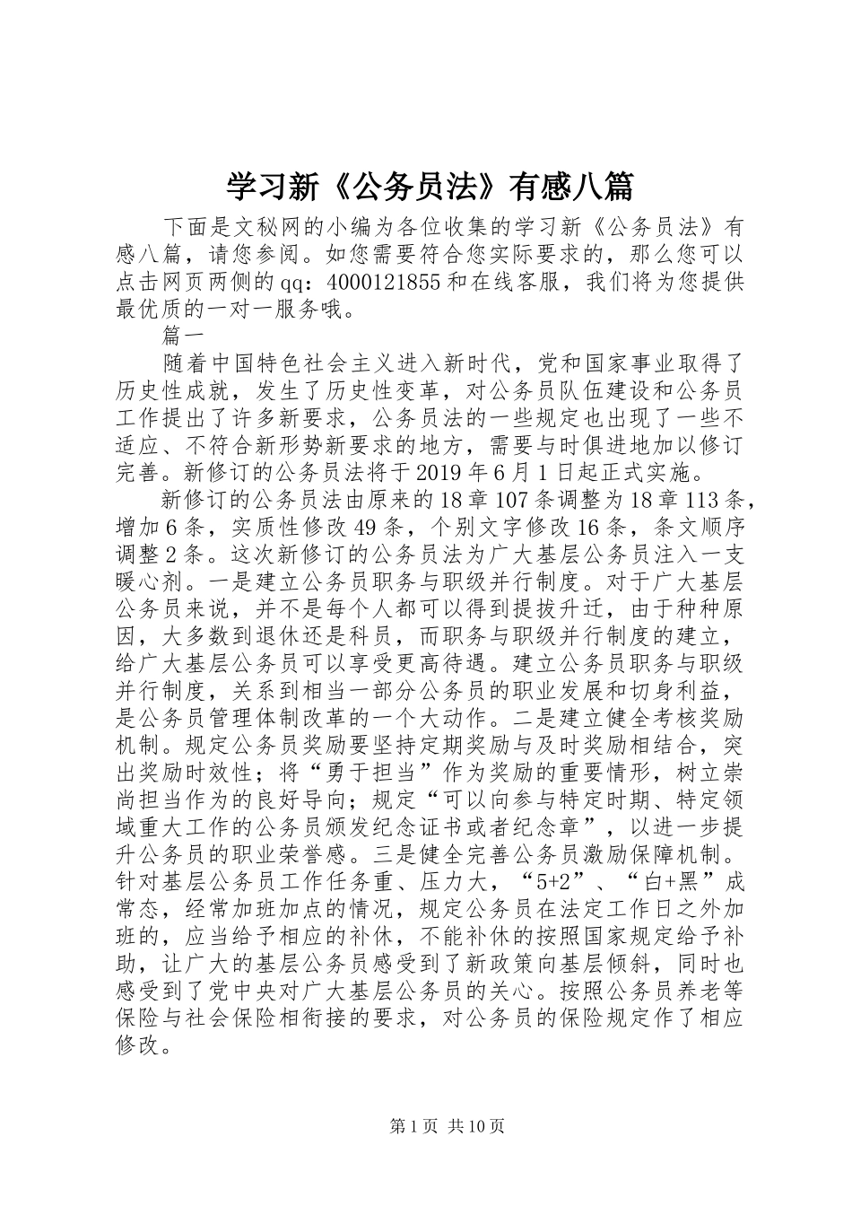 学习新《公务员法》有感八篇_第1页