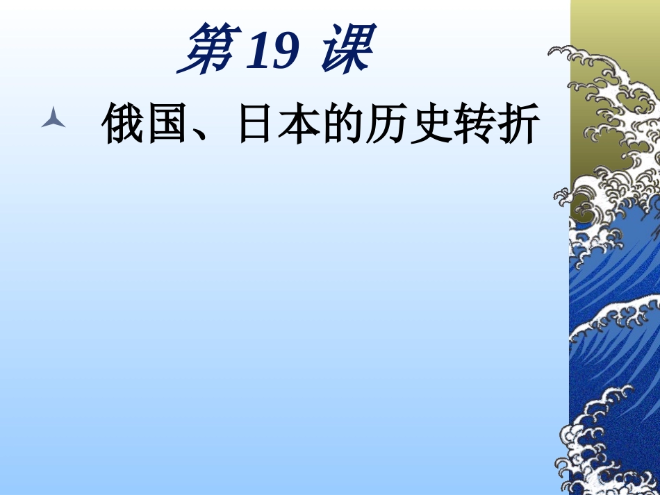 历史：第19课《_俄国、日本的历史转折》课件(人教版九年级上)_第1页