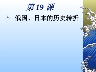 历史：第19课《_俄国、日本的历史转折》课件(人教版九年级上)