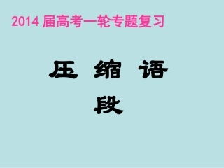 高考压缩语段