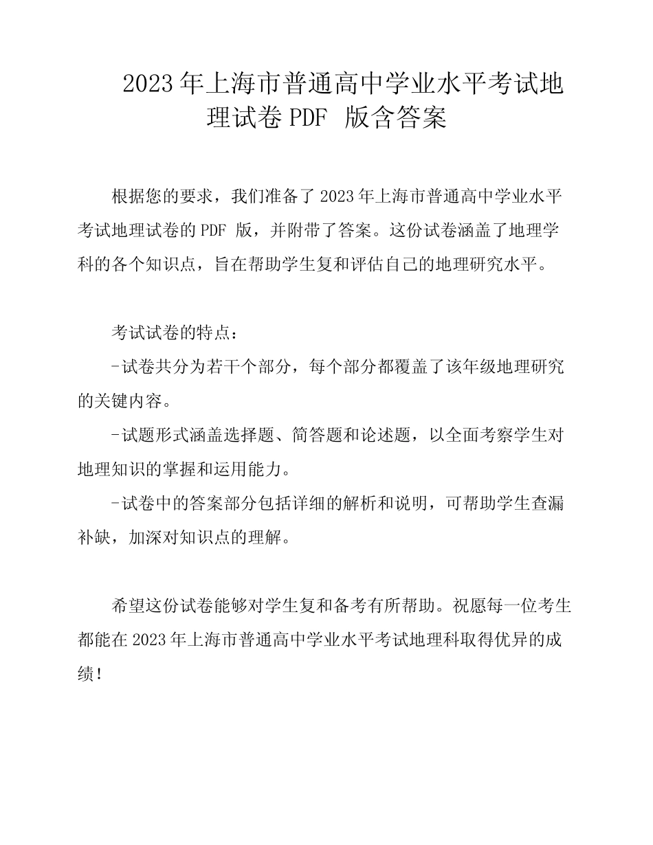 2023年上海市普通高中学业水平考试地理试卷PDF版含答案 _第1页
