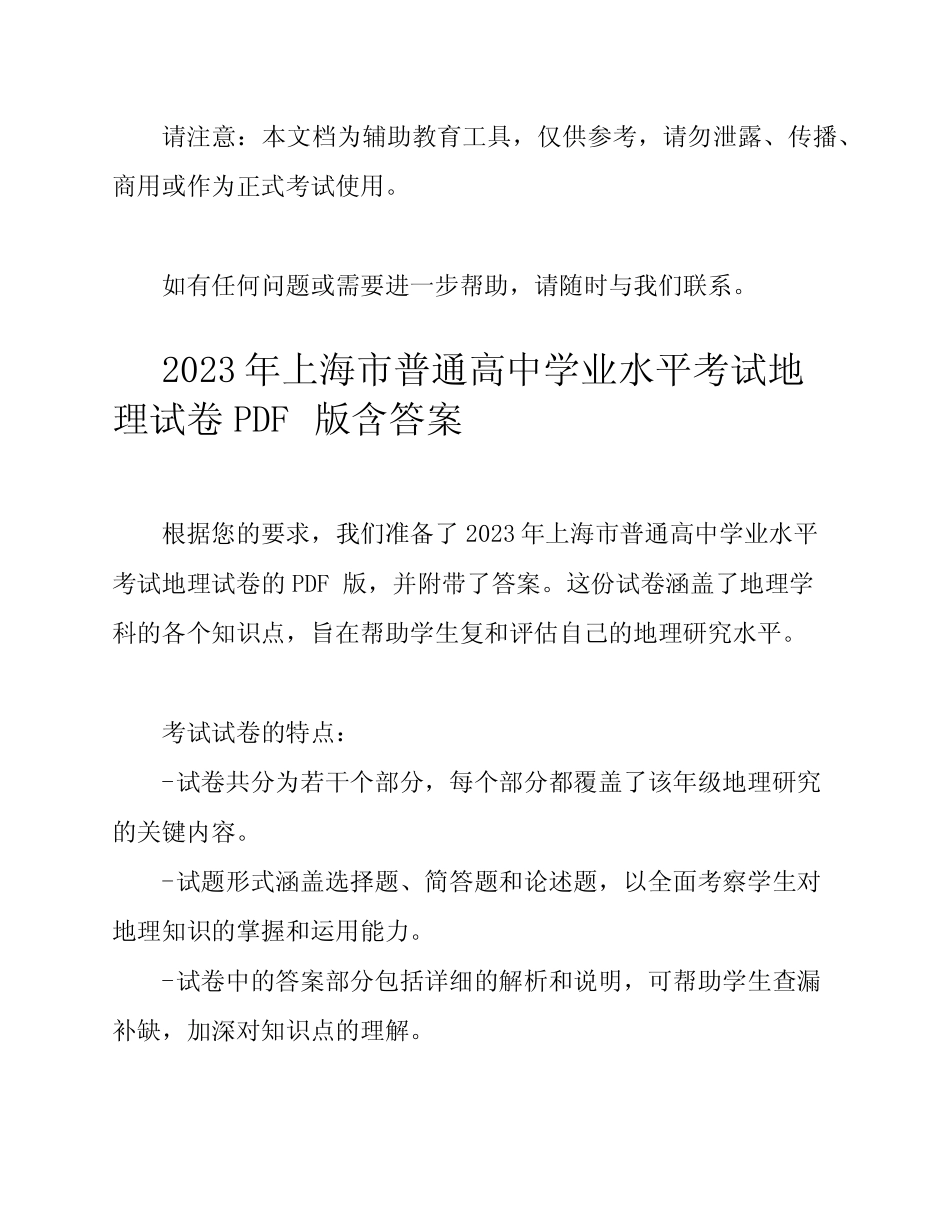 2023年上海市普通高中学业水平考试地理试卷PDF版含答案 _第2页