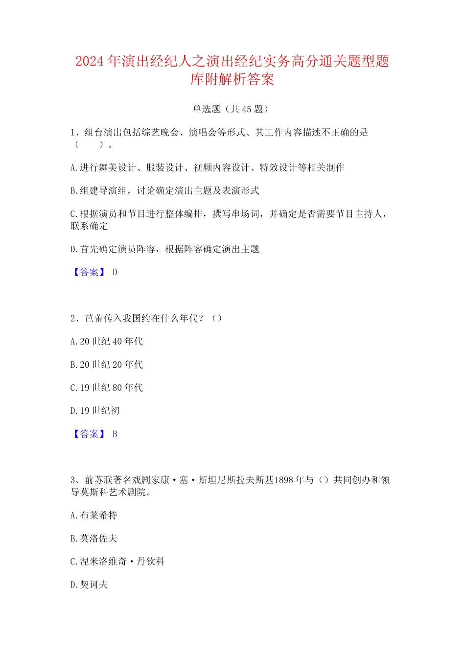 2024年演出经纪人之演出经纪实务高分通关题型题库附解析答案_第1页