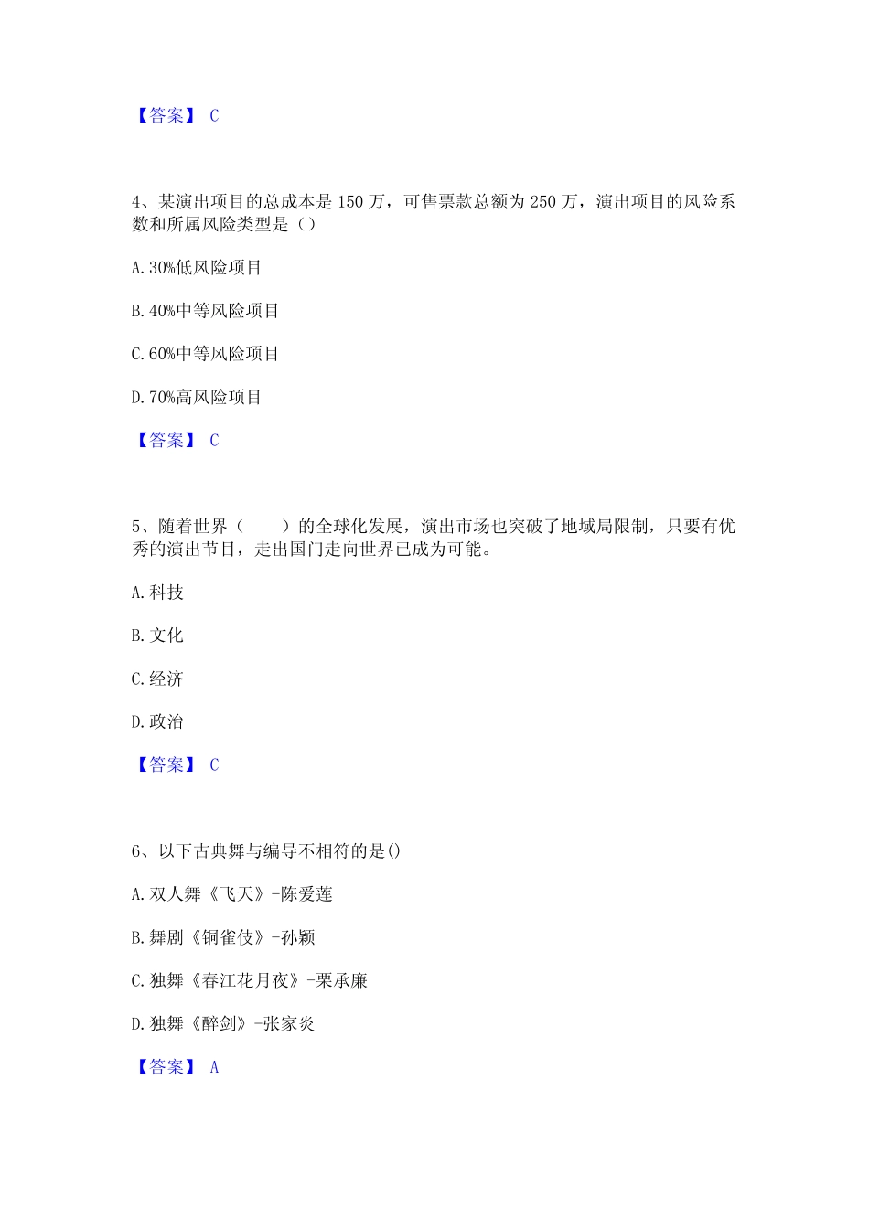 2024年演出经纪人之演出经纪实务高分通关题型题库附解析答案_第2页