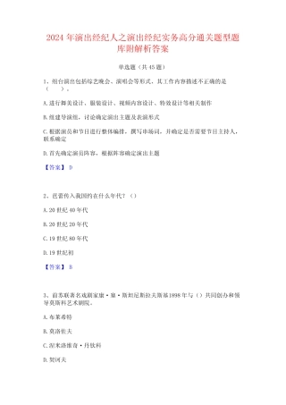 2024年演出经纪人之演出经纪实务高分通关题型题库附解析答案