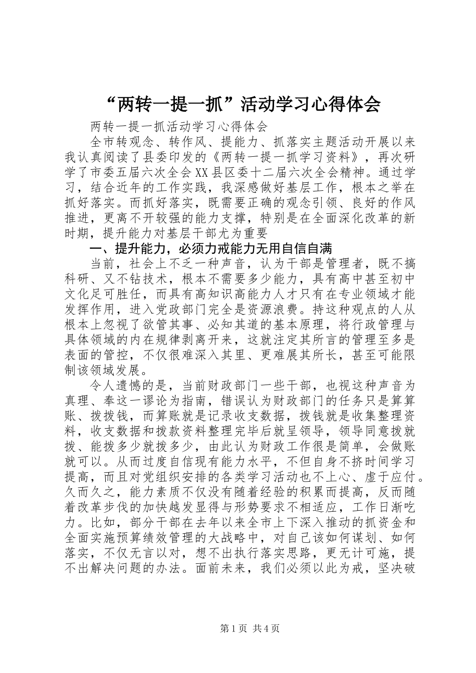 “两转一提一抓”活动学习心得体会 (2)_第1页