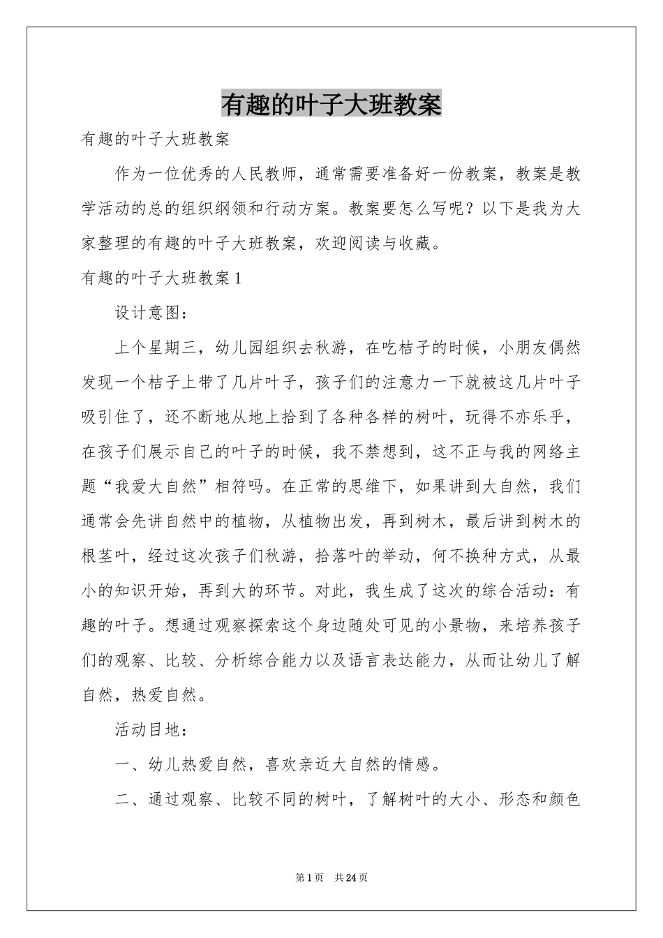 有趣的叶子大班教案_第1页