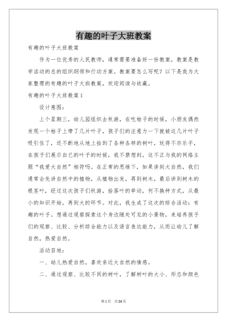 有趣的叶子大班教案