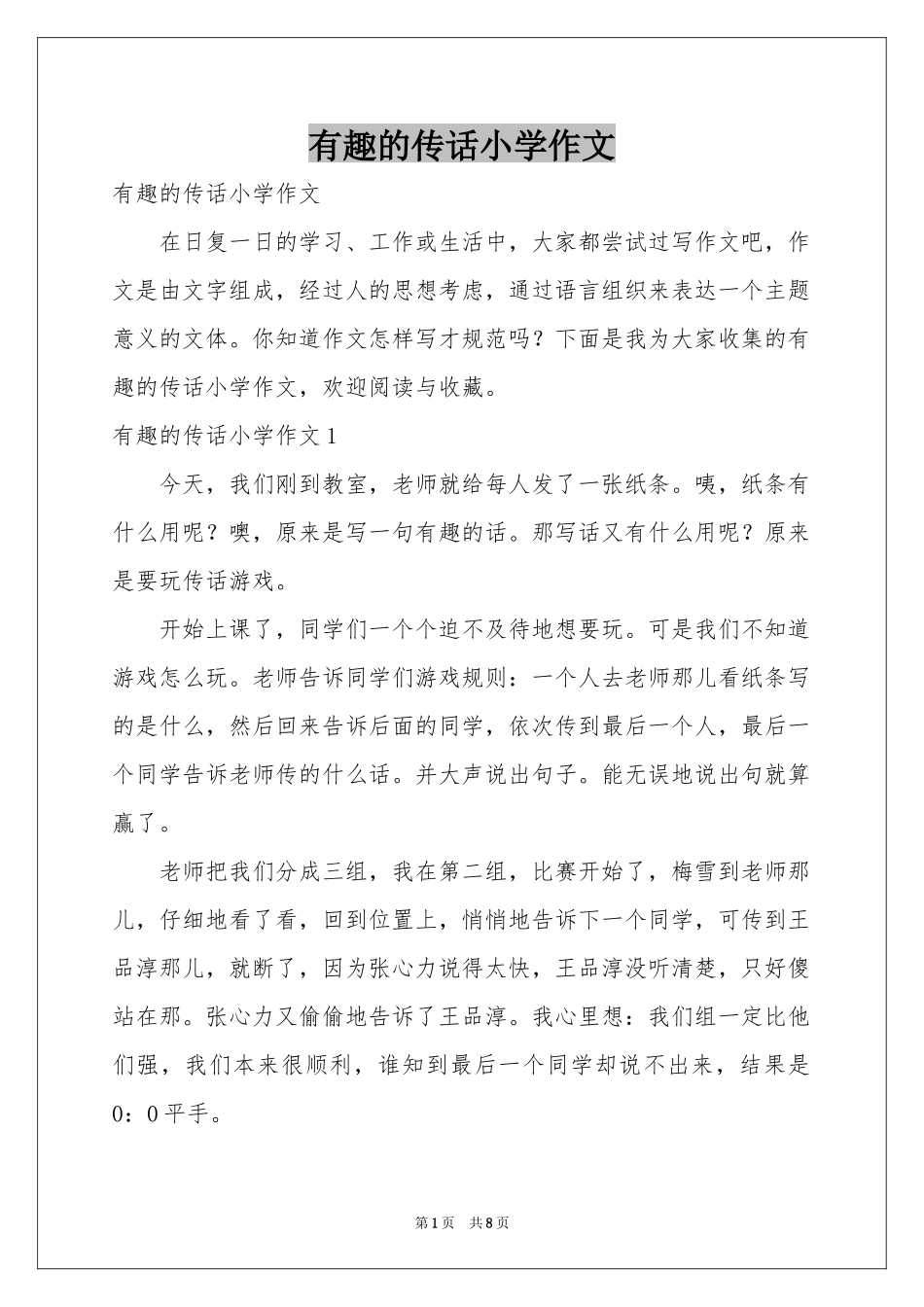 有趣的传话小学作文_第1页