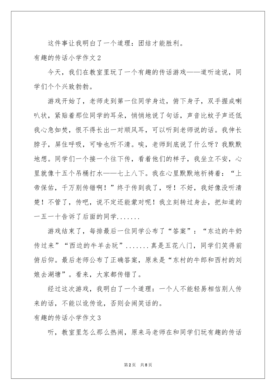 有趣的传话小学作文_第2页