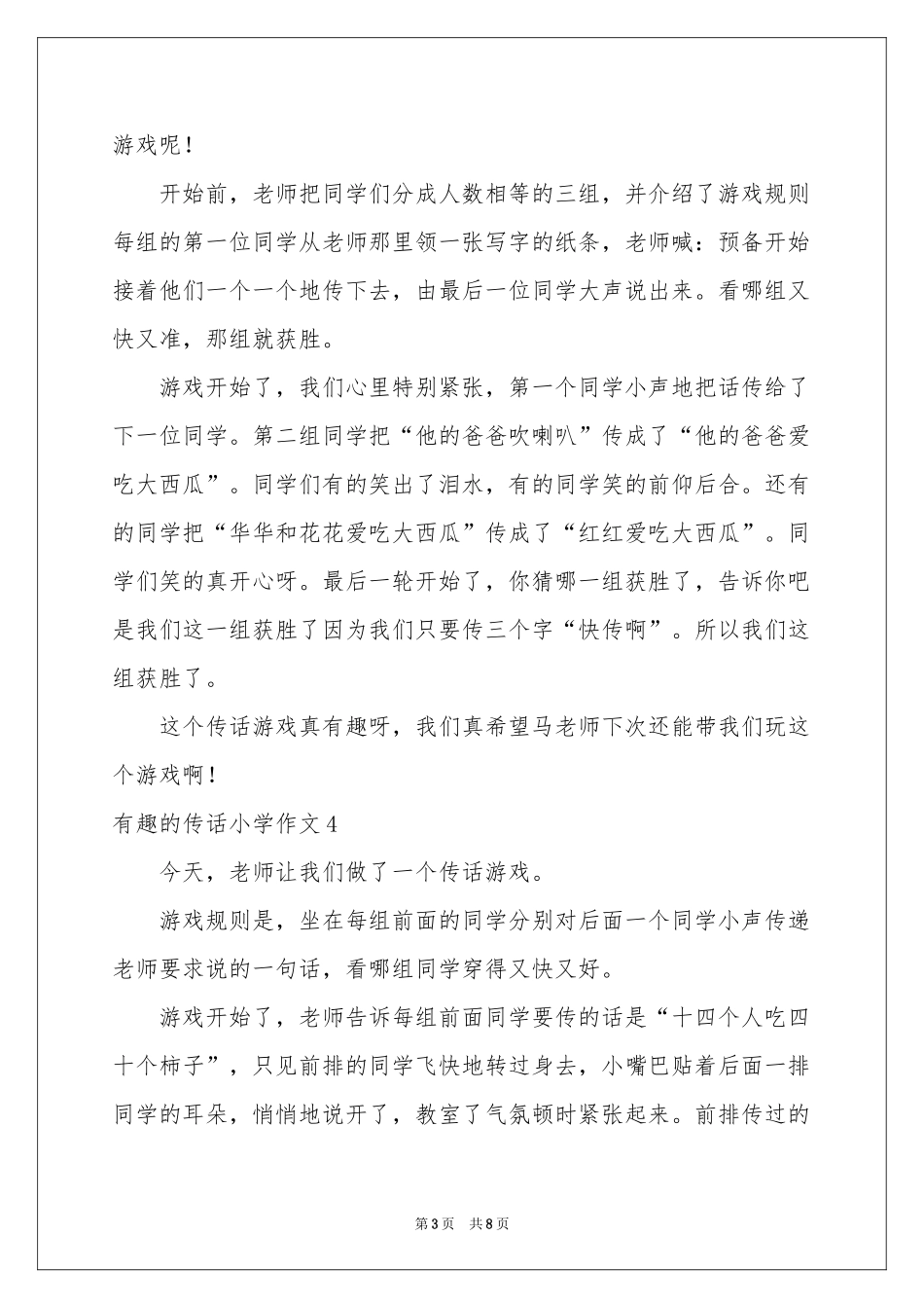 有趣的传话小学作文_第3页