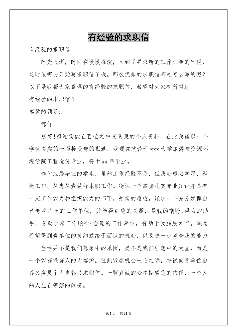 有经验的求职信_第1页