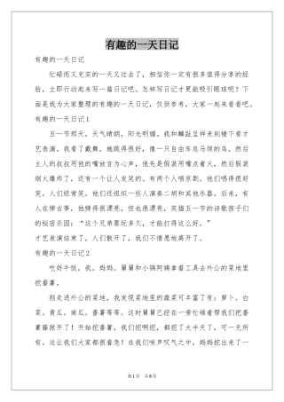 有趣的一天日记