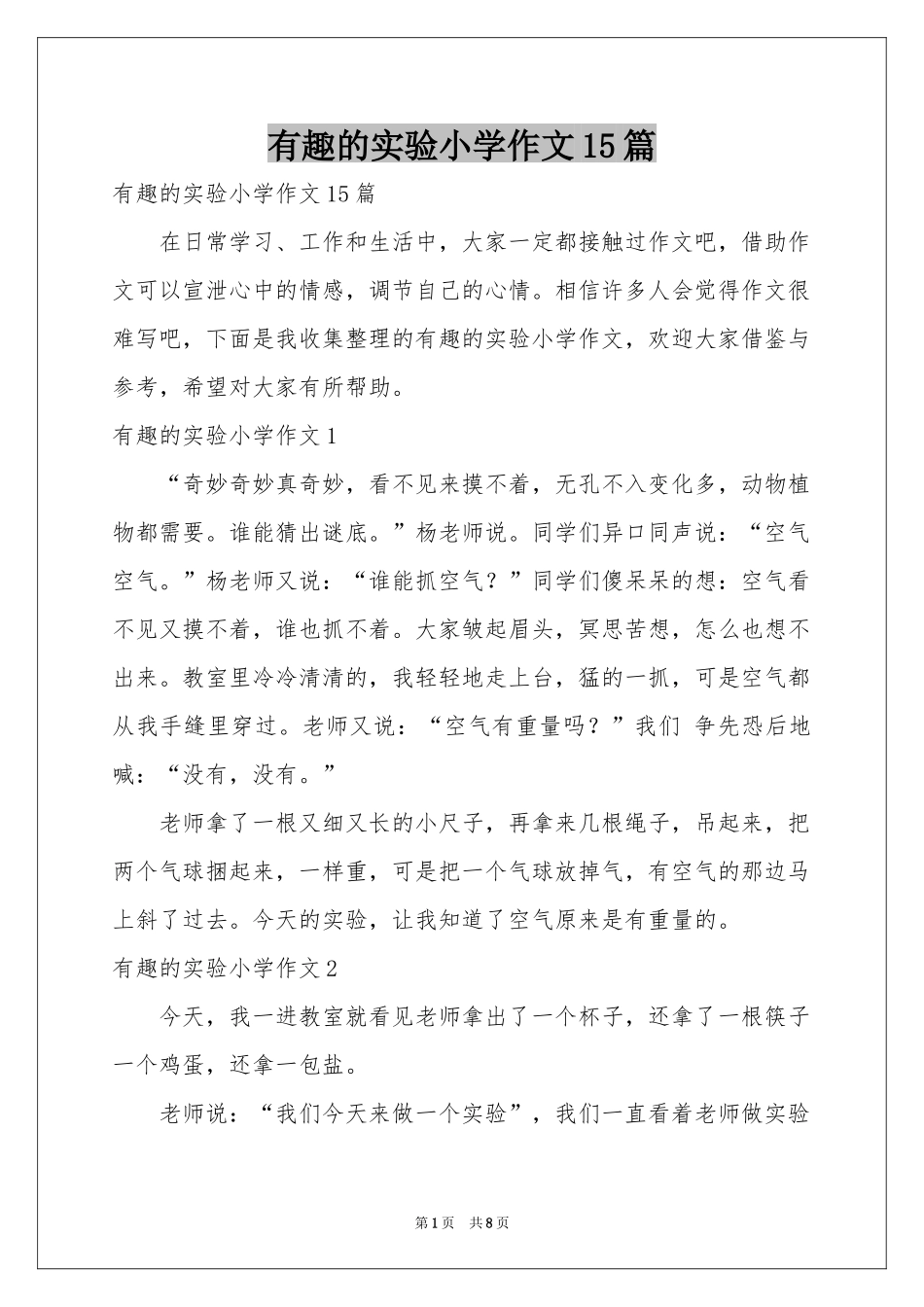 有趣的实验小学作文15篇_第1页