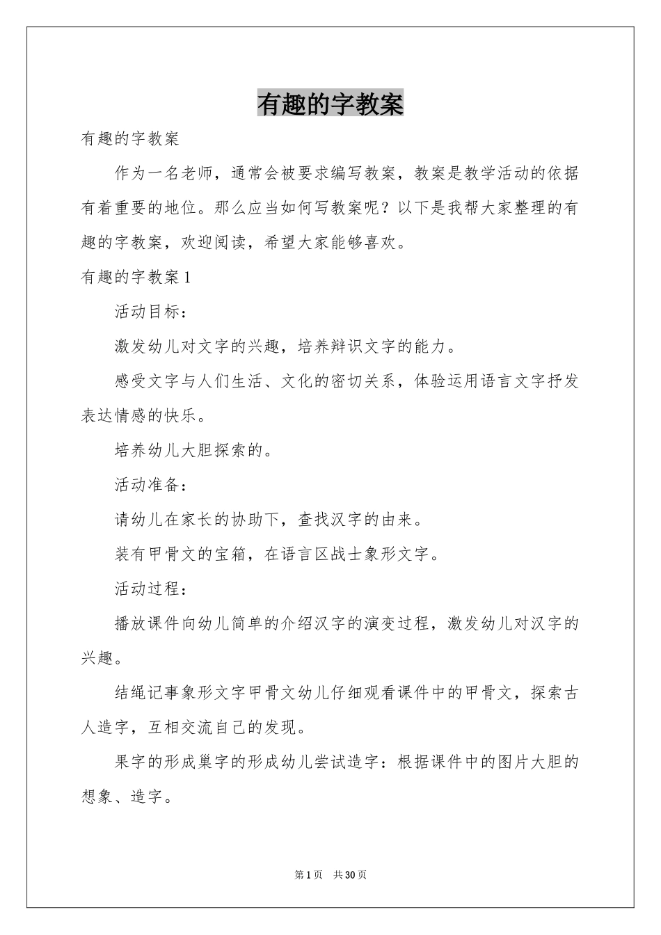 有趣的字教案_第1页
