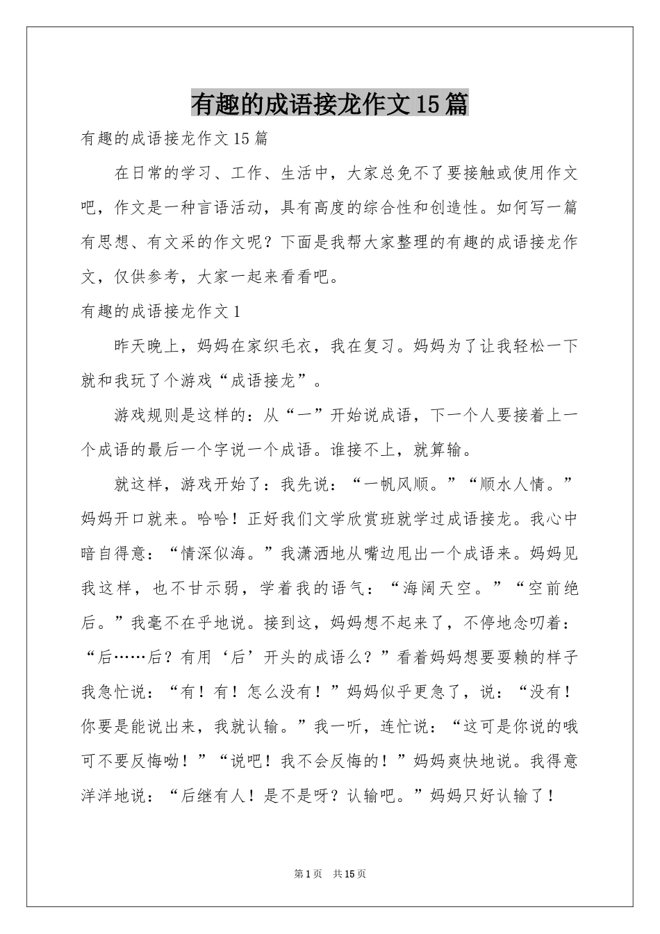 有趣的成语接龙作文15篇_第1页