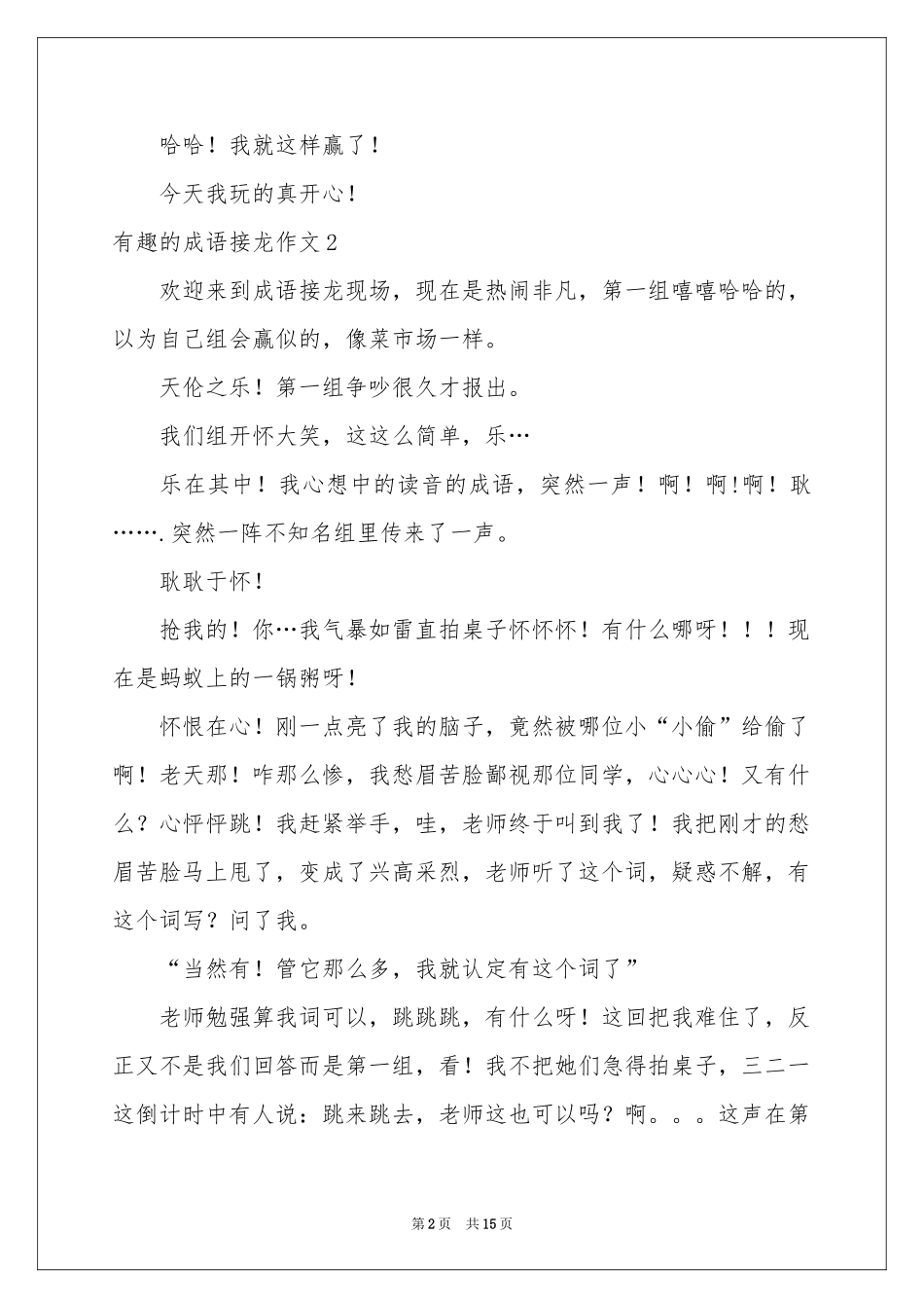 有趣的成语接龙作文15篇_第2页
