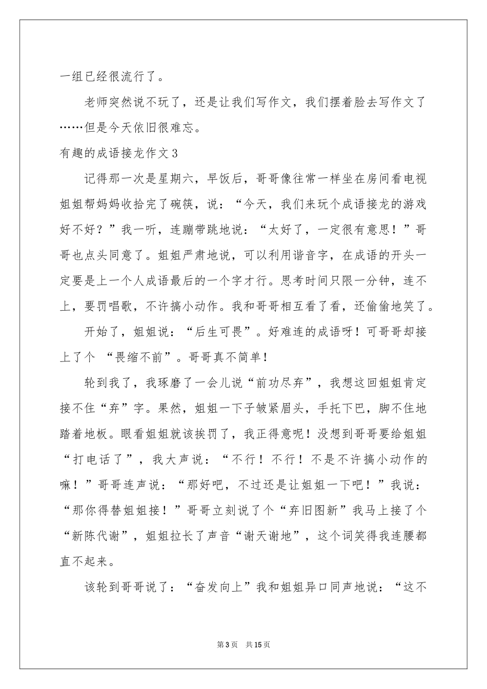 有趣的成语接龙作文15篇_第3页