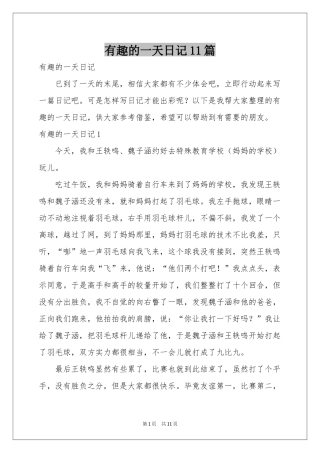 有趣的一天日记11篇
