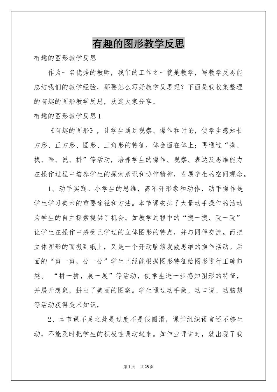 有趣的图形教学反思_第1页