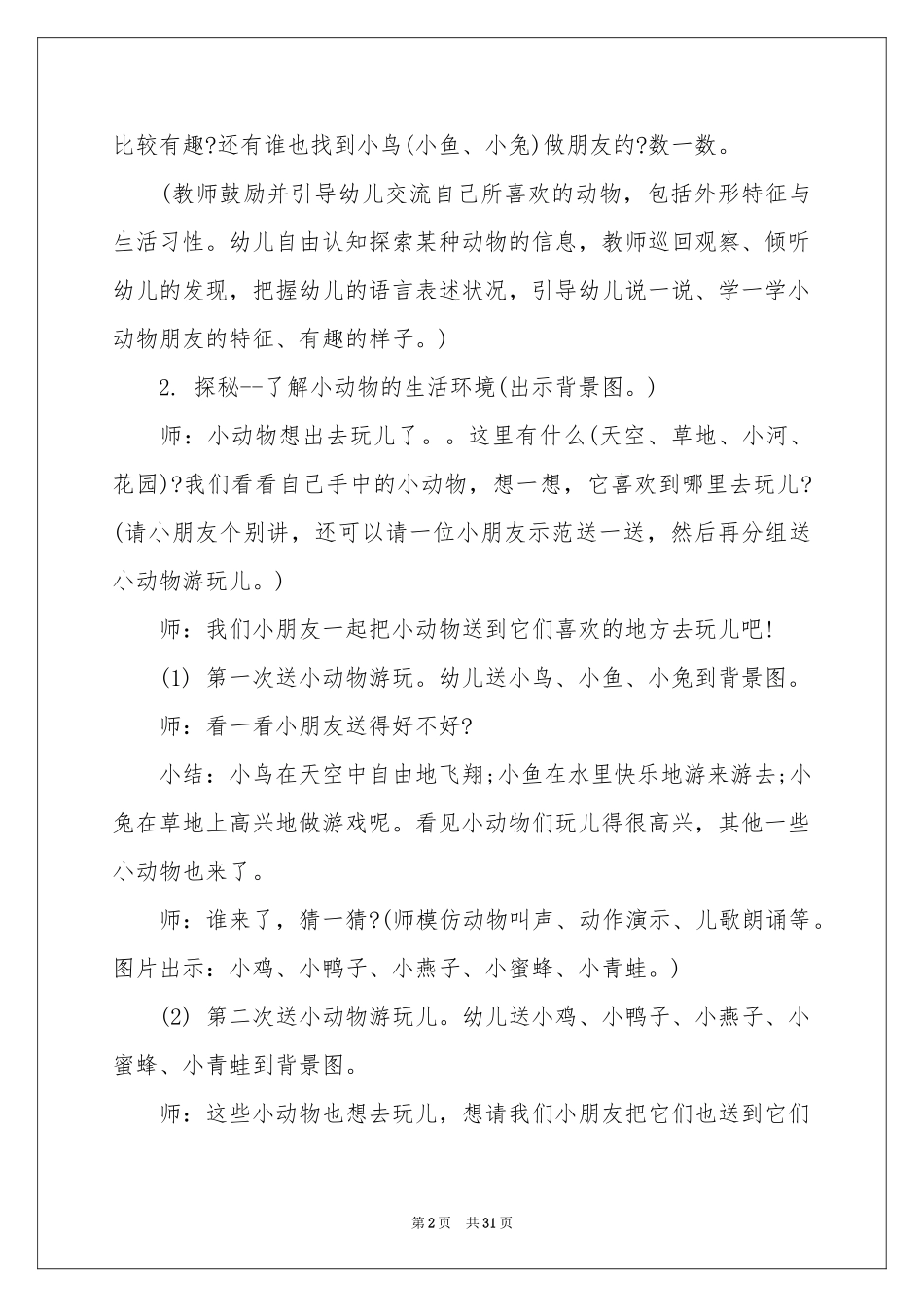 有趣的动物教学反思_第2页