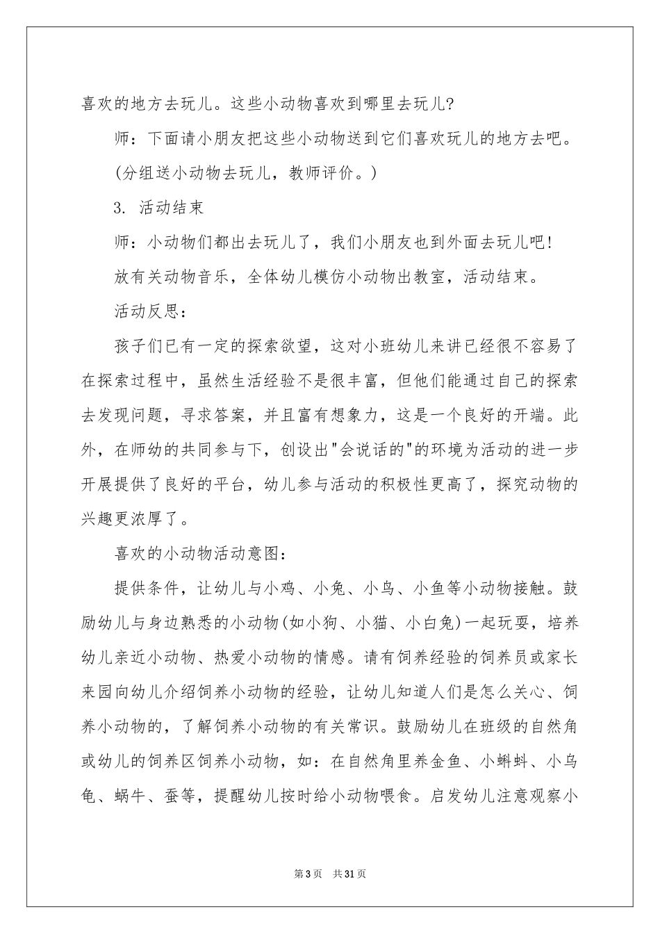 有趣的动物教学反思_第3页