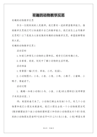 有趣的动物教学反思