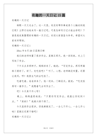 有趣的一天日记15篇