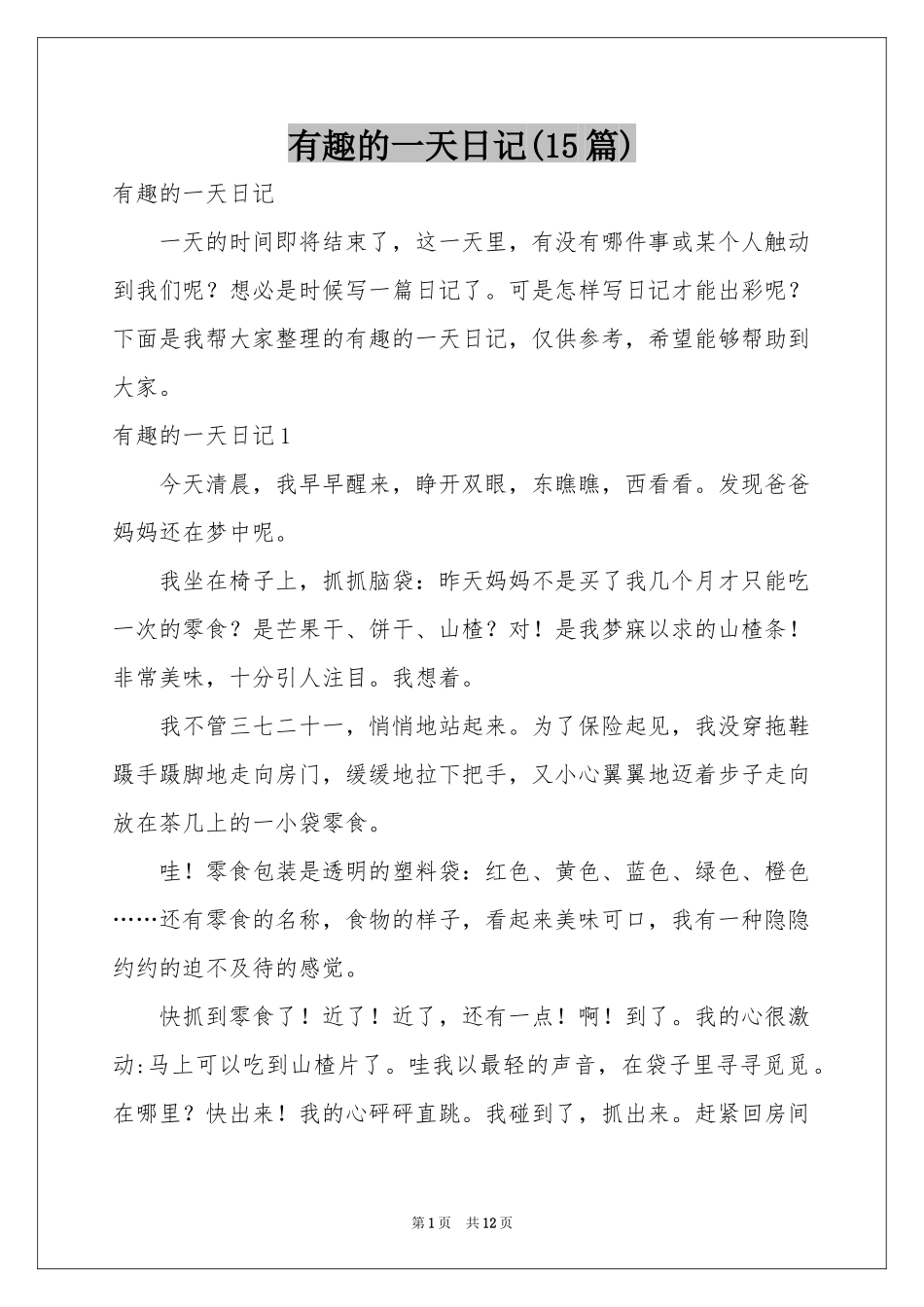 有趣的一天日记(15篇)_第1页