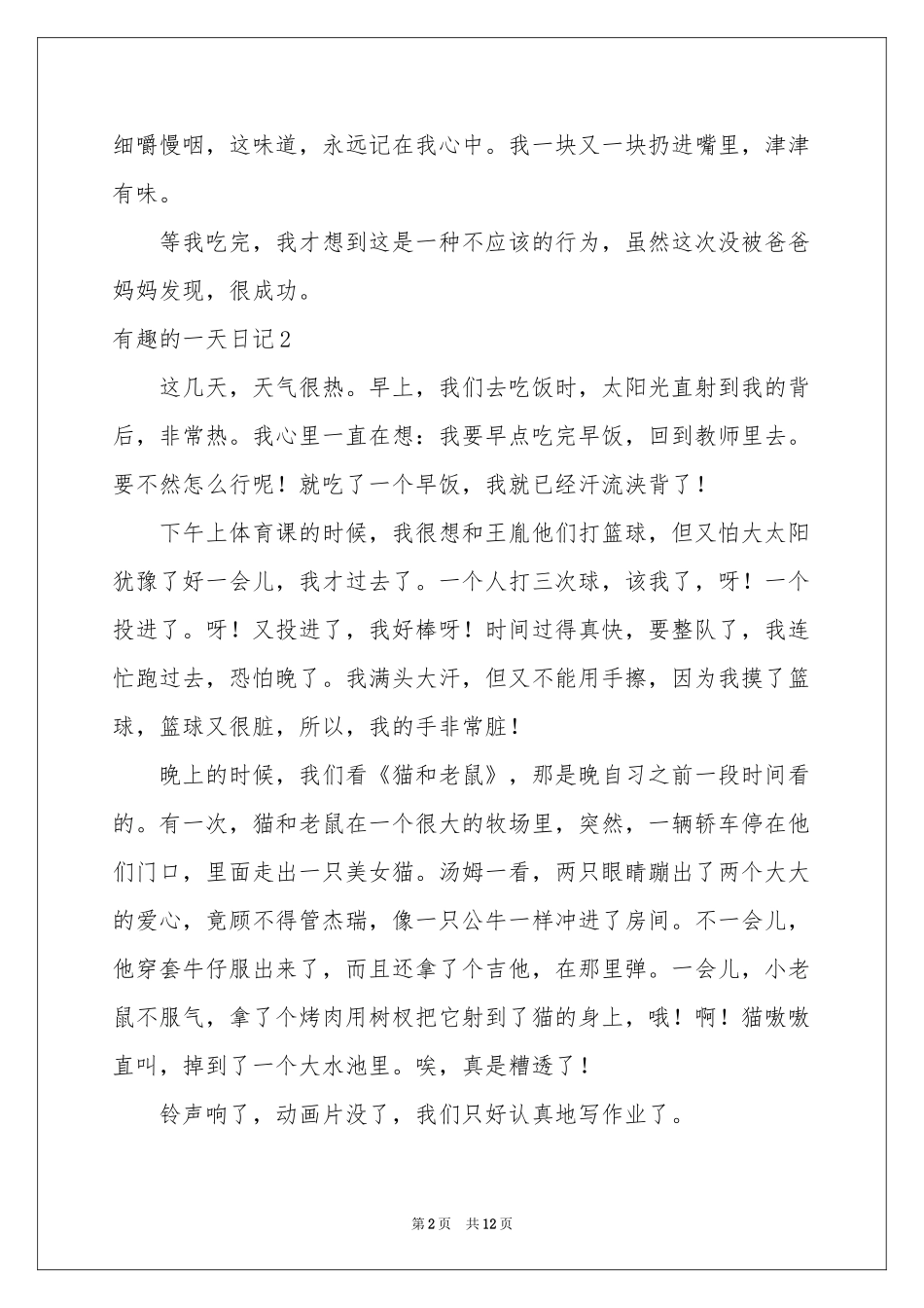 有趣的一天日记(15篇)_第2页