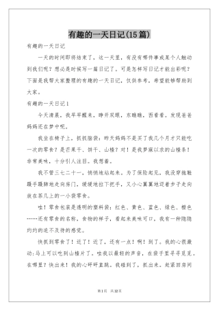 有趣的一天日记(15篇)