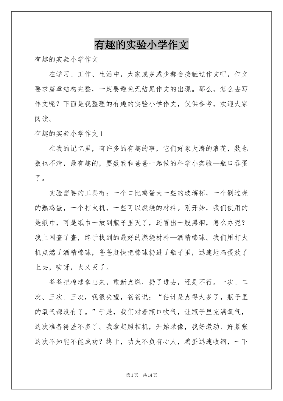 有趣的实验小学作文_第1页