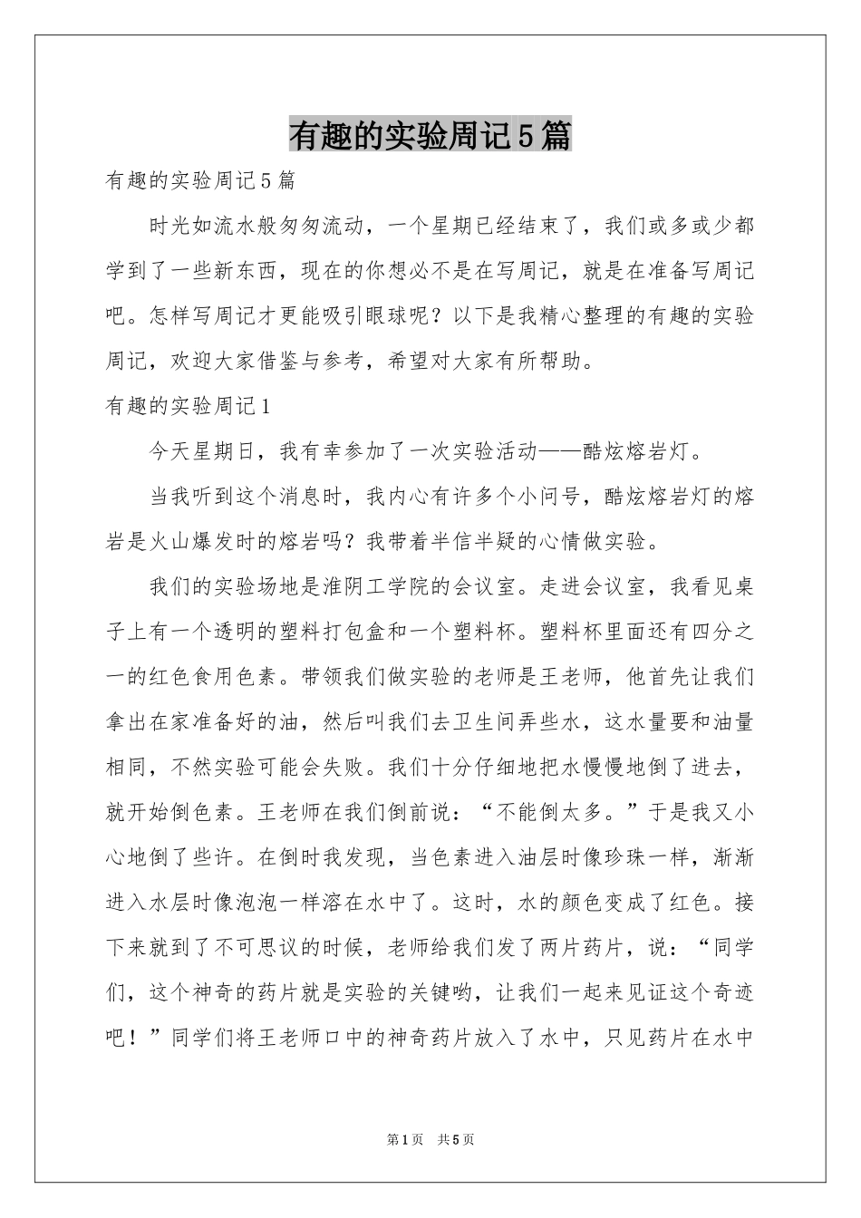 有趣的实验周记5篇_第1页