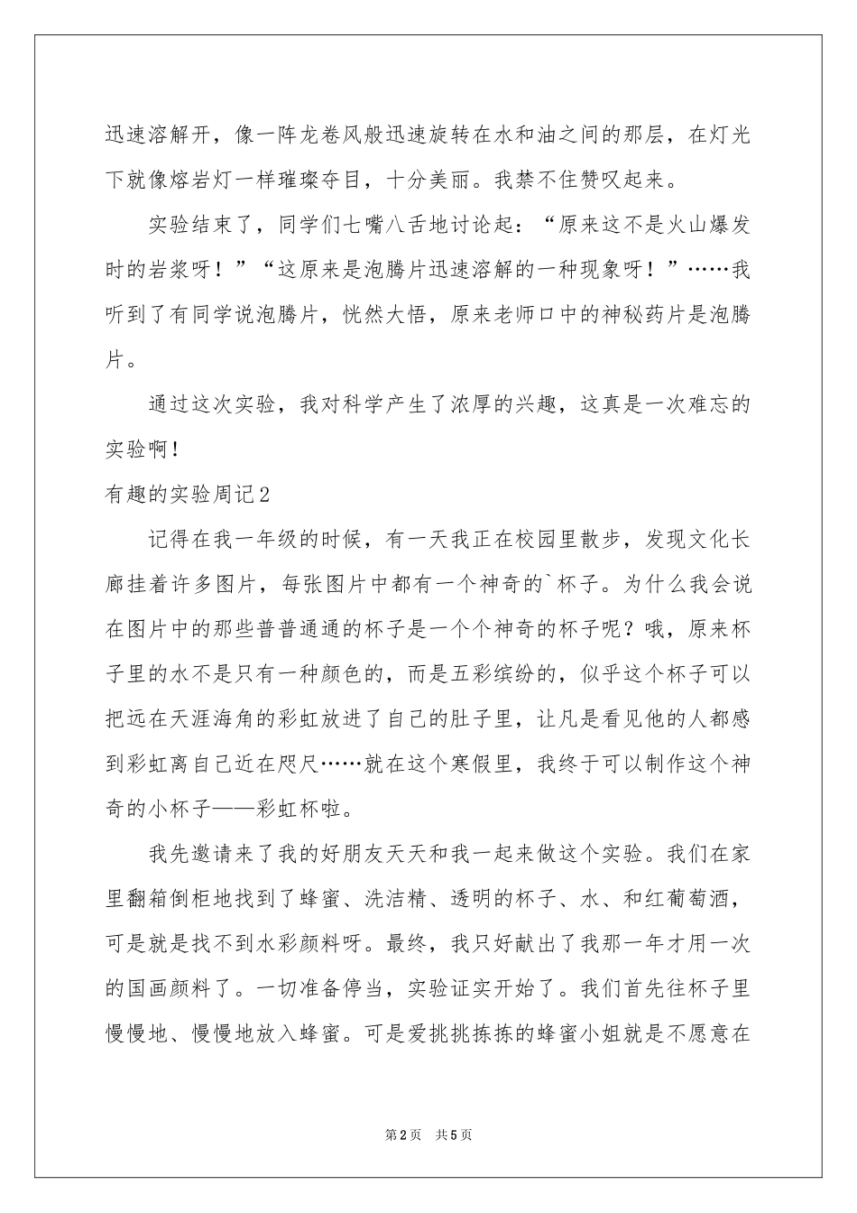 有趣的实验周记5篇_第2页