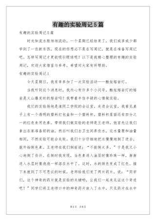 有趣的实验周记5篇