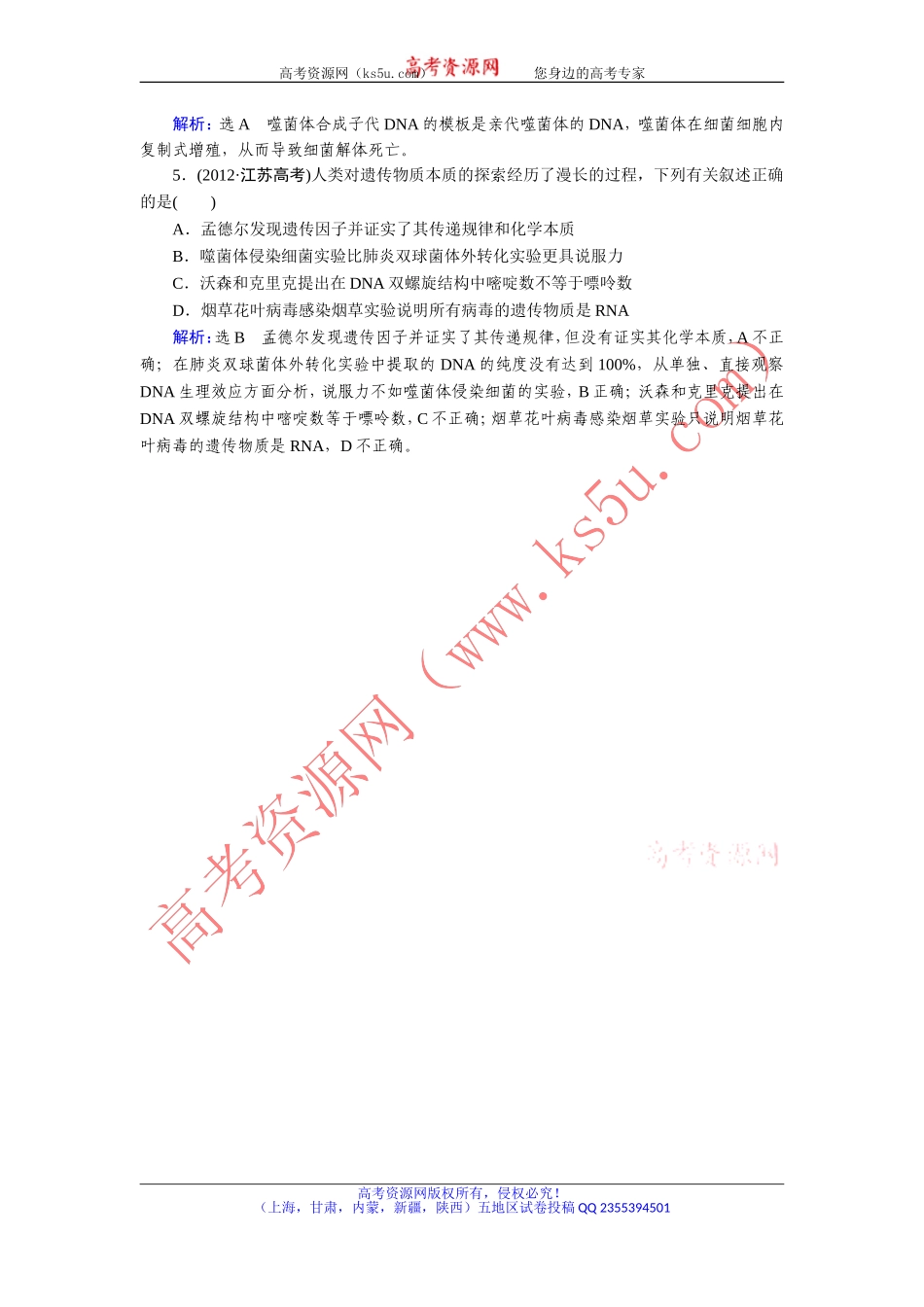 【优化指导】2015届高三人教版生物总复习第17讲DNA是主要的遗传物质（真题）Word版含解析_第2页