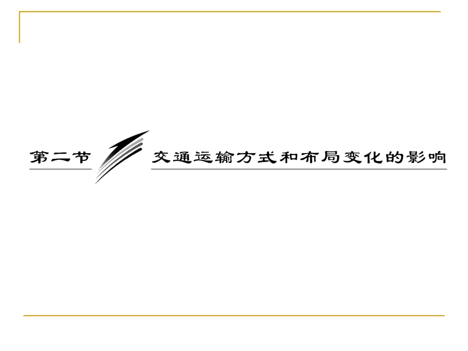 交通运输方式和布局变化的影响（--）_第3页
