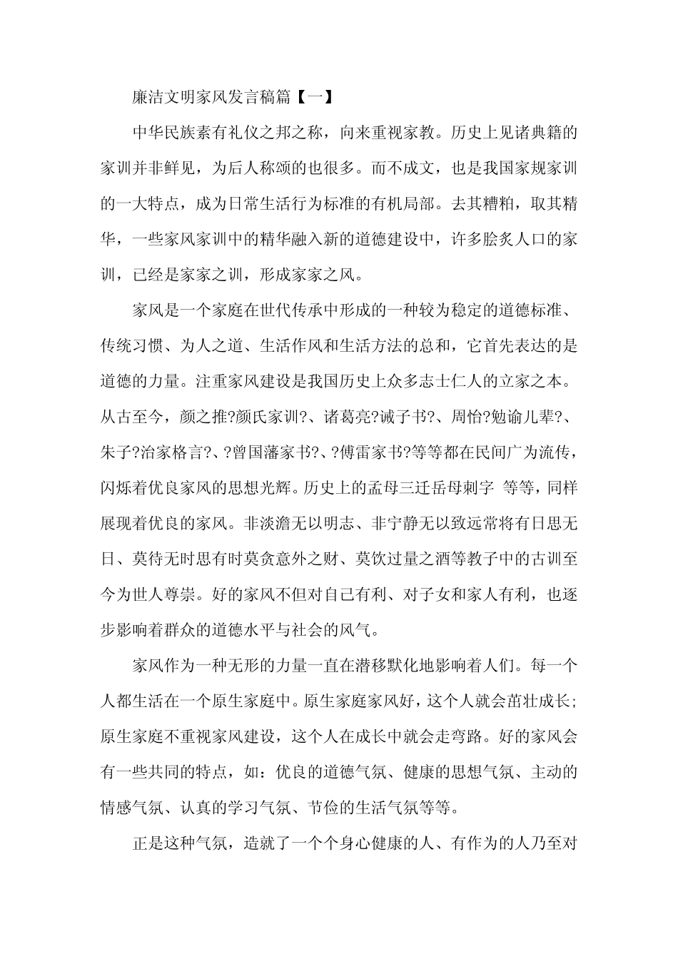 廉洁文明家风发言稿精选 _第1页