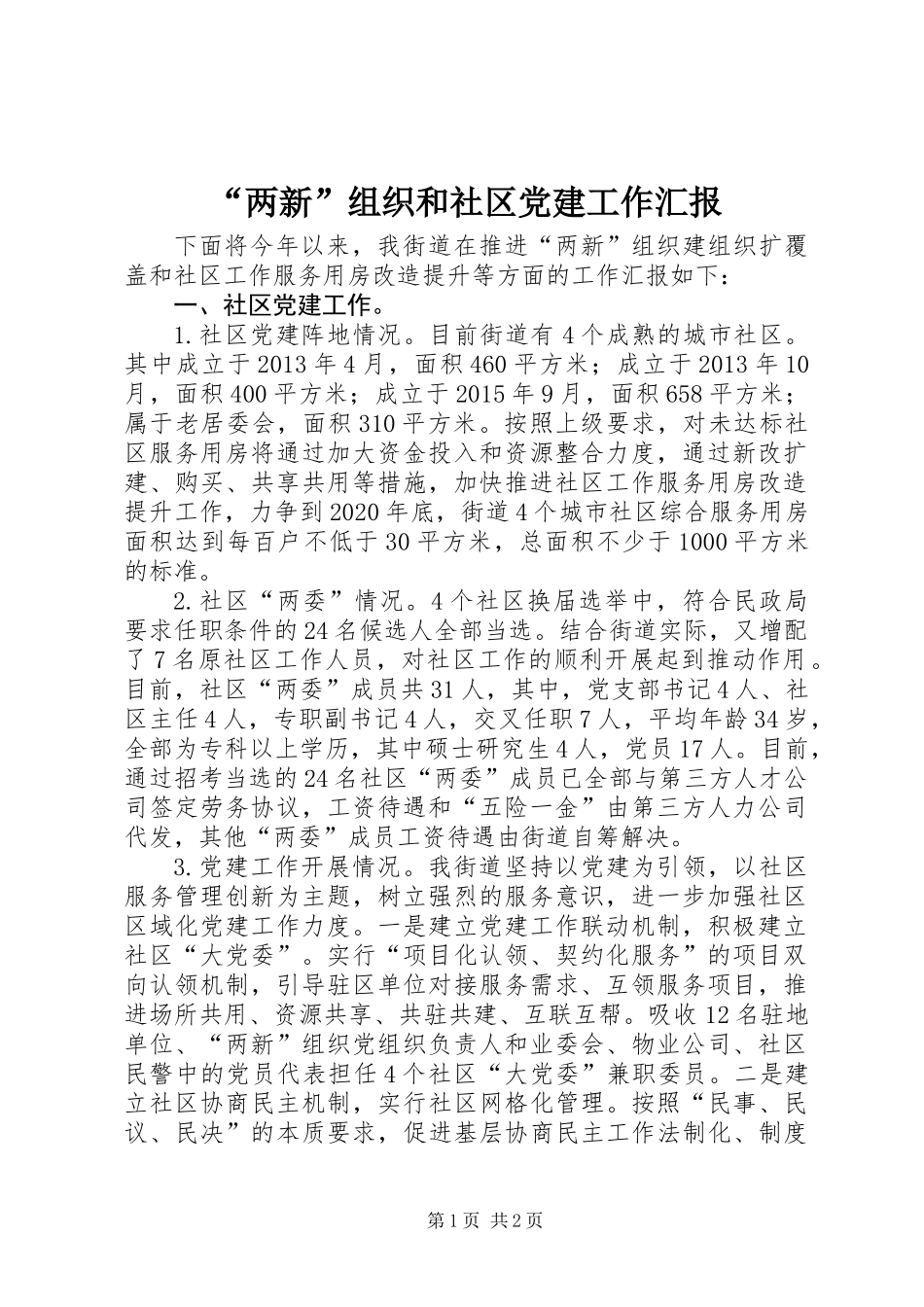 “两新”组织和社区党建工作汇报 (2)_第1页