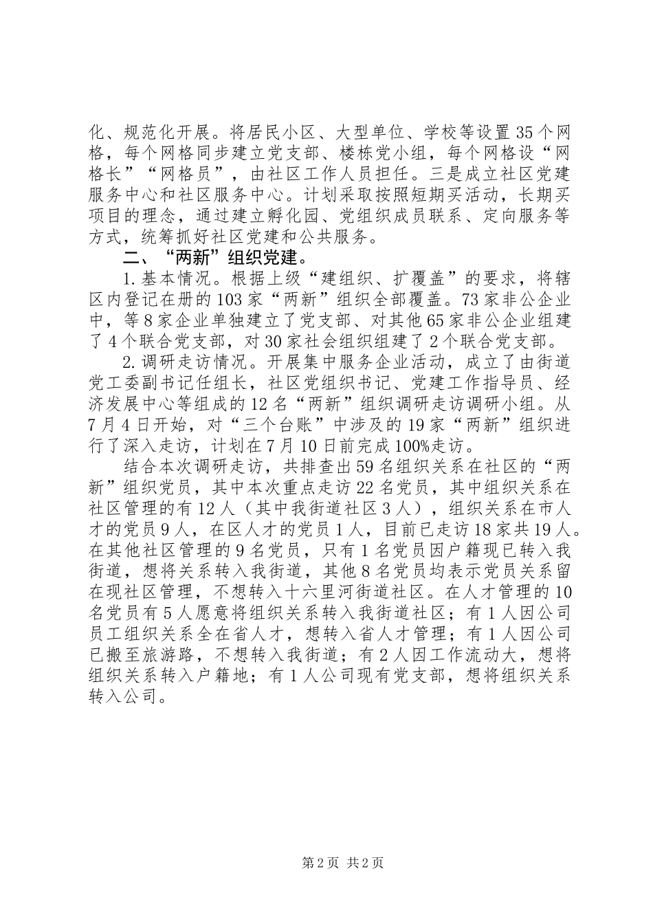 “两新”组织和社区党建工作汇报 (2)_第2页