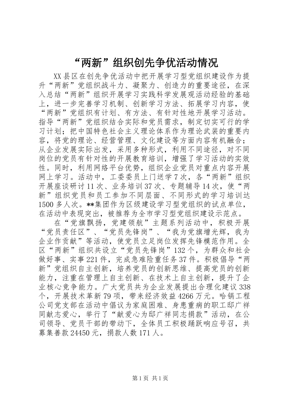 “两新”组织创先争优活动情况_第1页