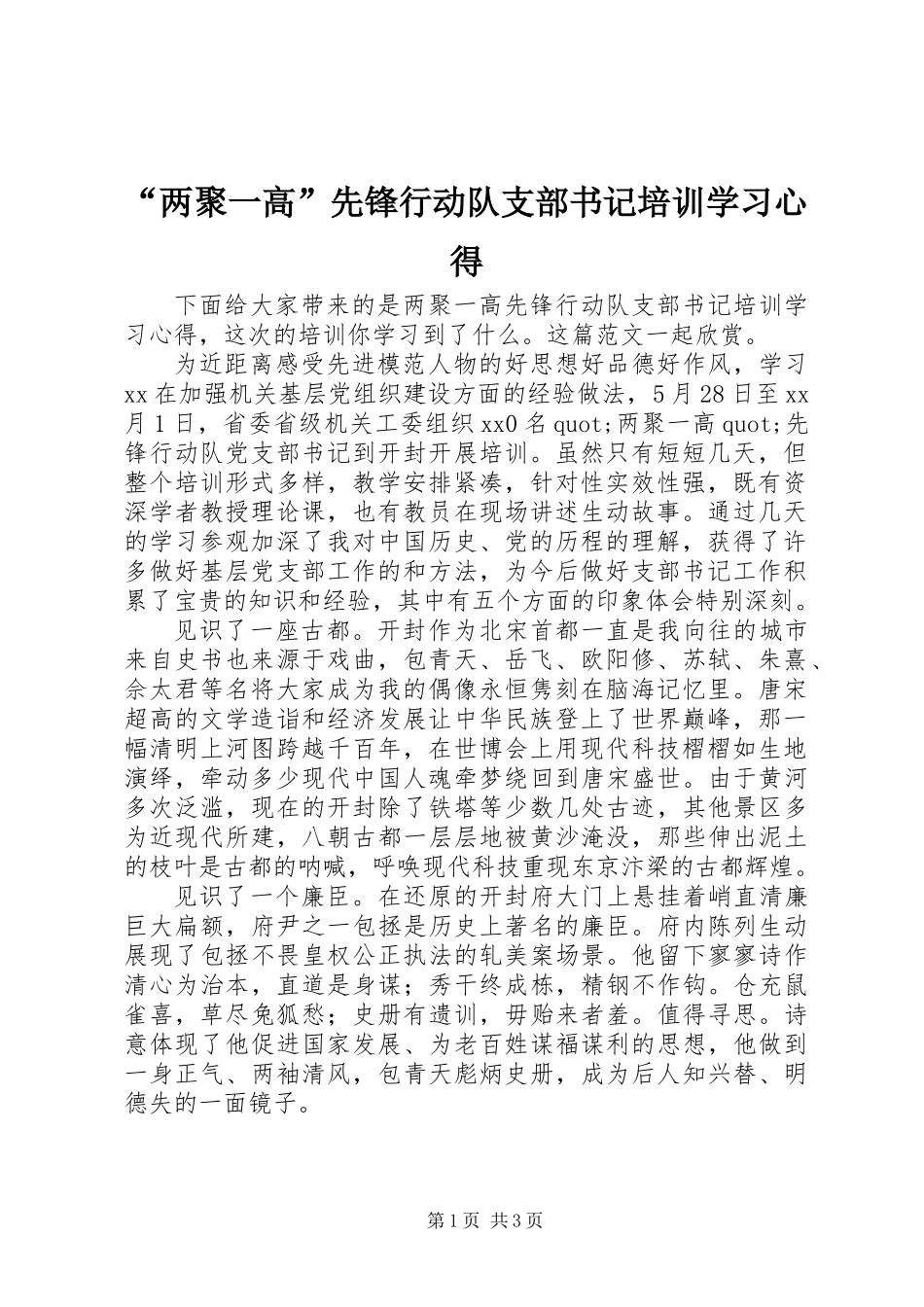 “两聚一高”先锋行动队支部书记培训学习心得_第1页