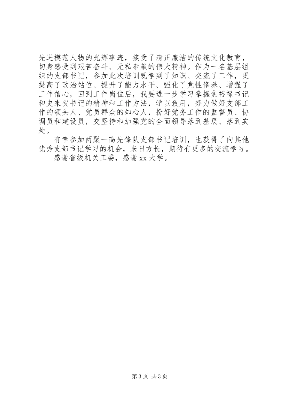 “两聚一高”先锋行动队支部书记培训学习心得_第3页