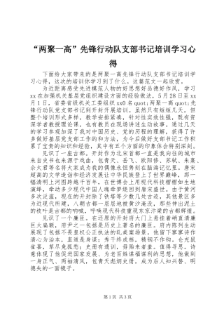“两聚一高”先锋行动队支部书记培训学习心得