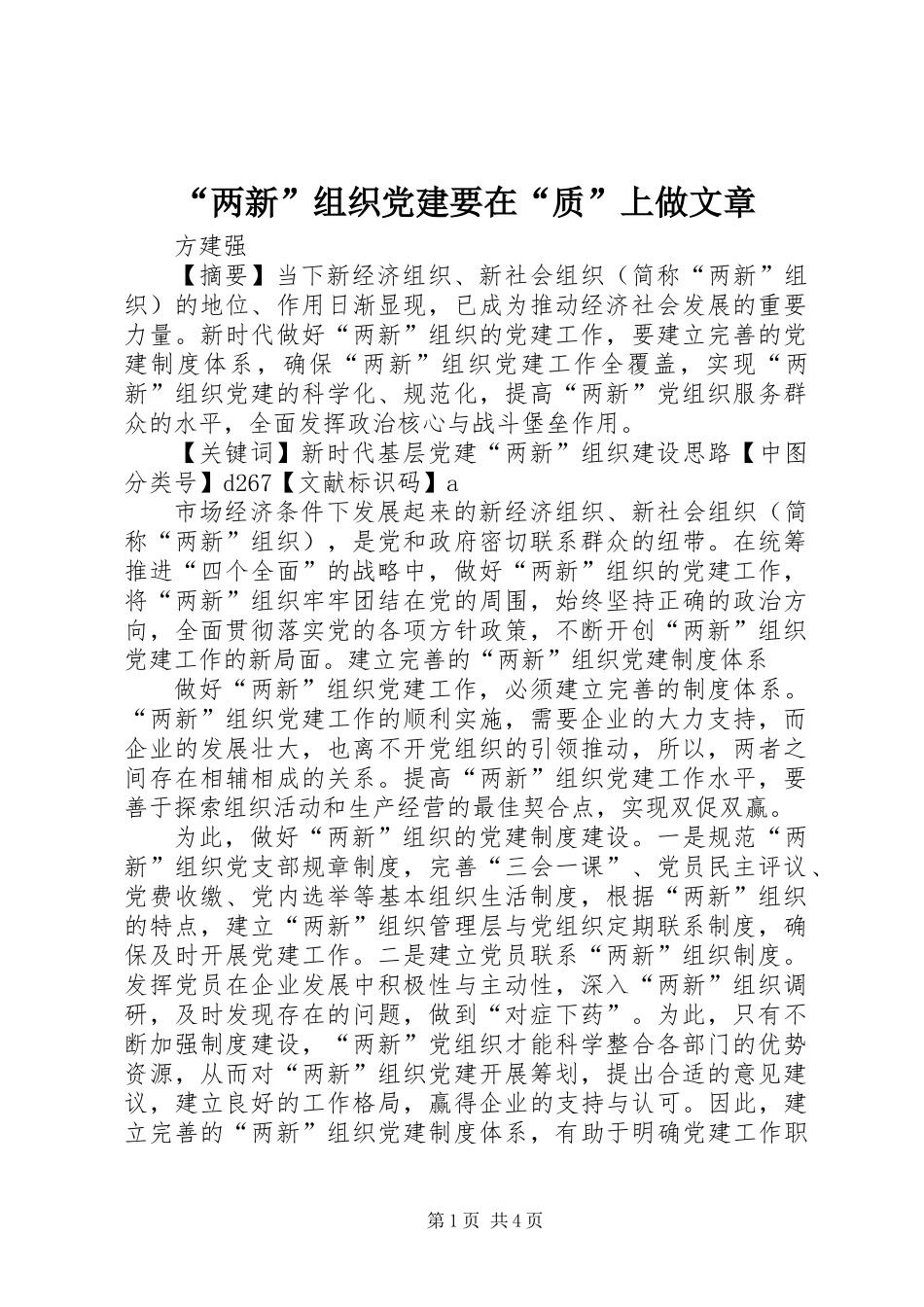 “两新”组织党建要在“质”上做文章_第1页