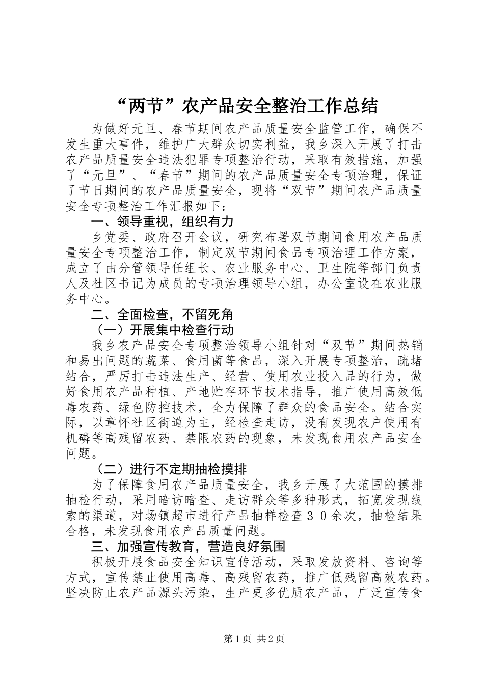 “两节”农产品安全整治工作总结_第1页