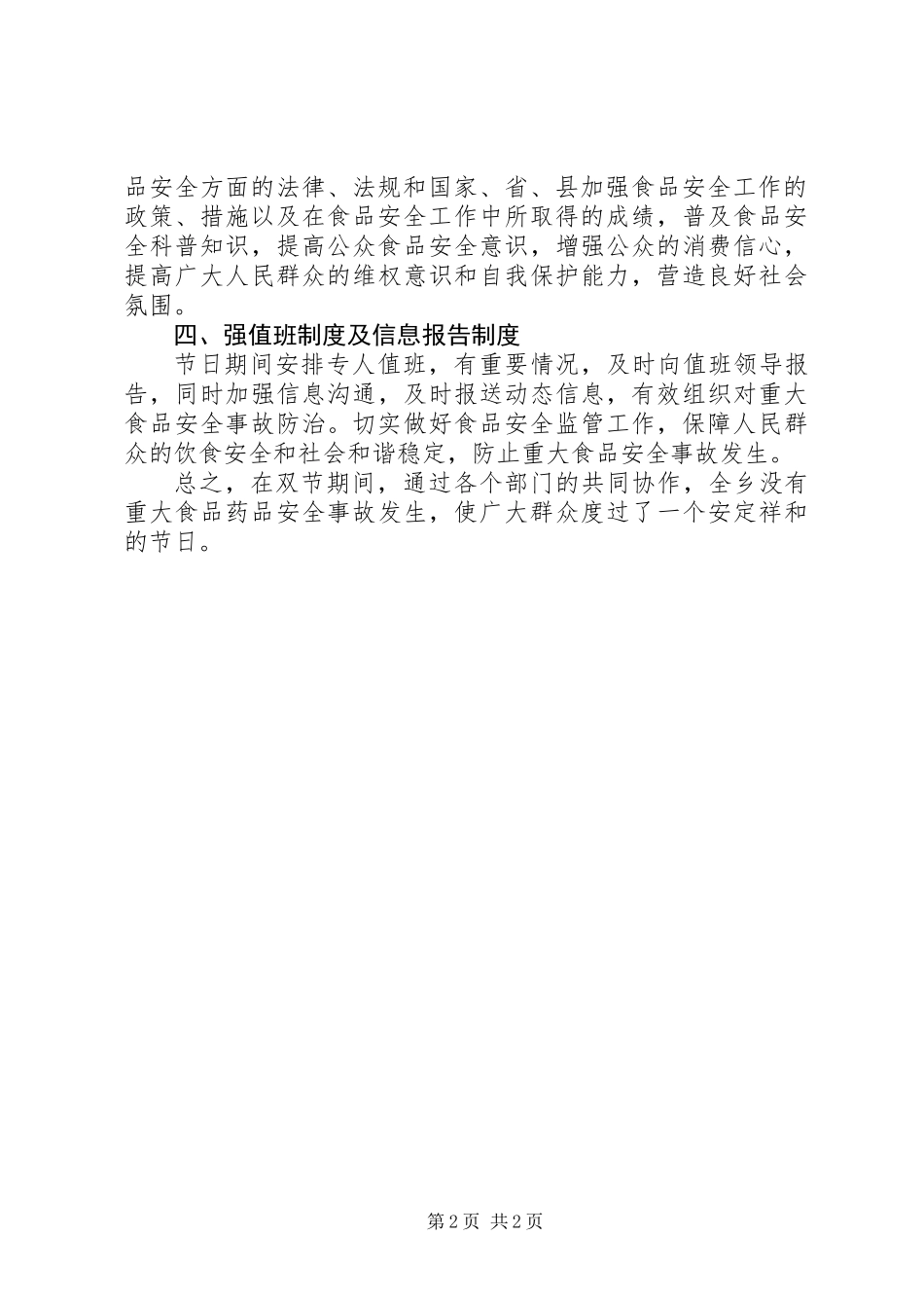 “两节”农产品安全整治工作总结_第2页