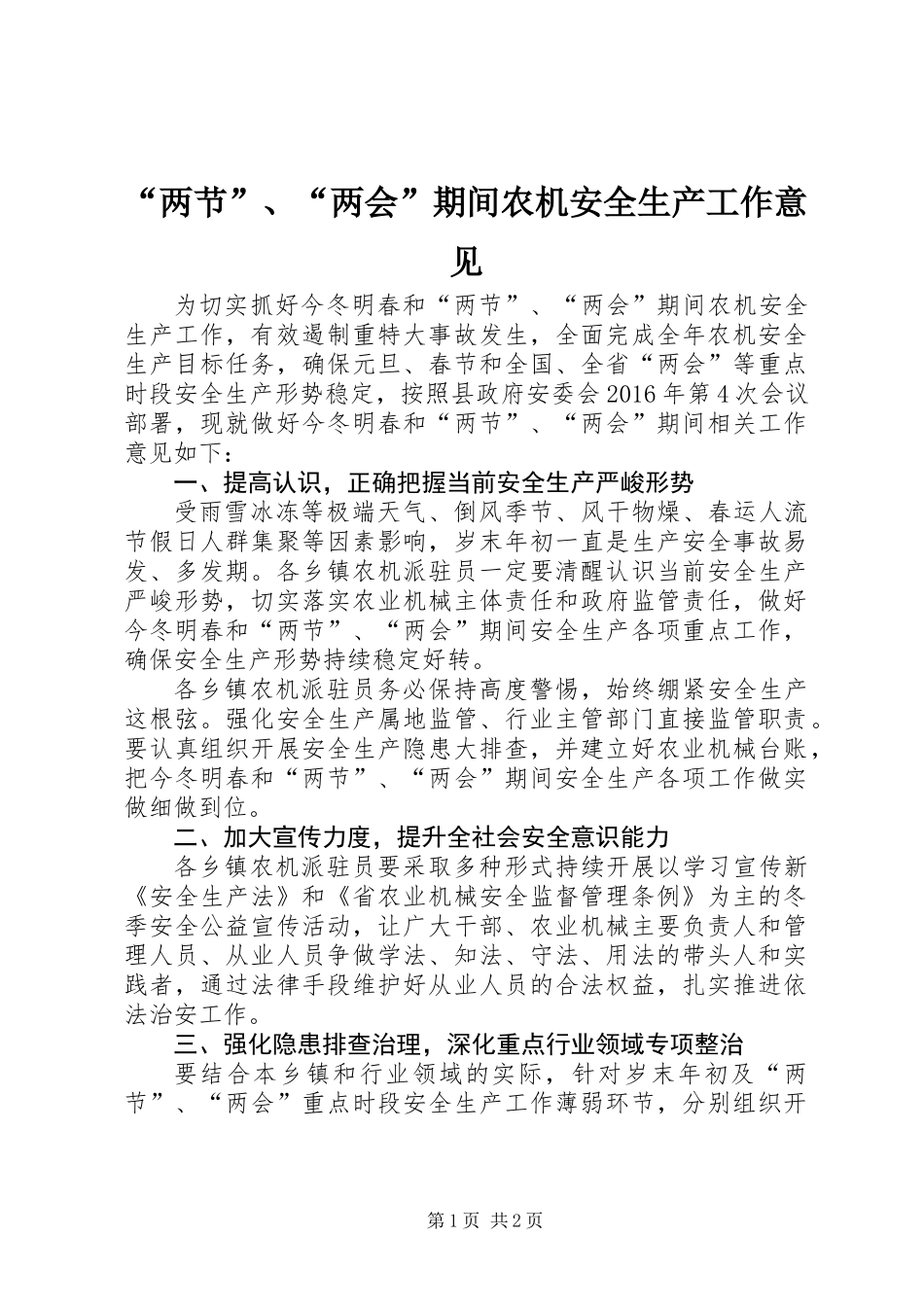 “两节”、“两会”期间农机安全生产工作意见_第1页
