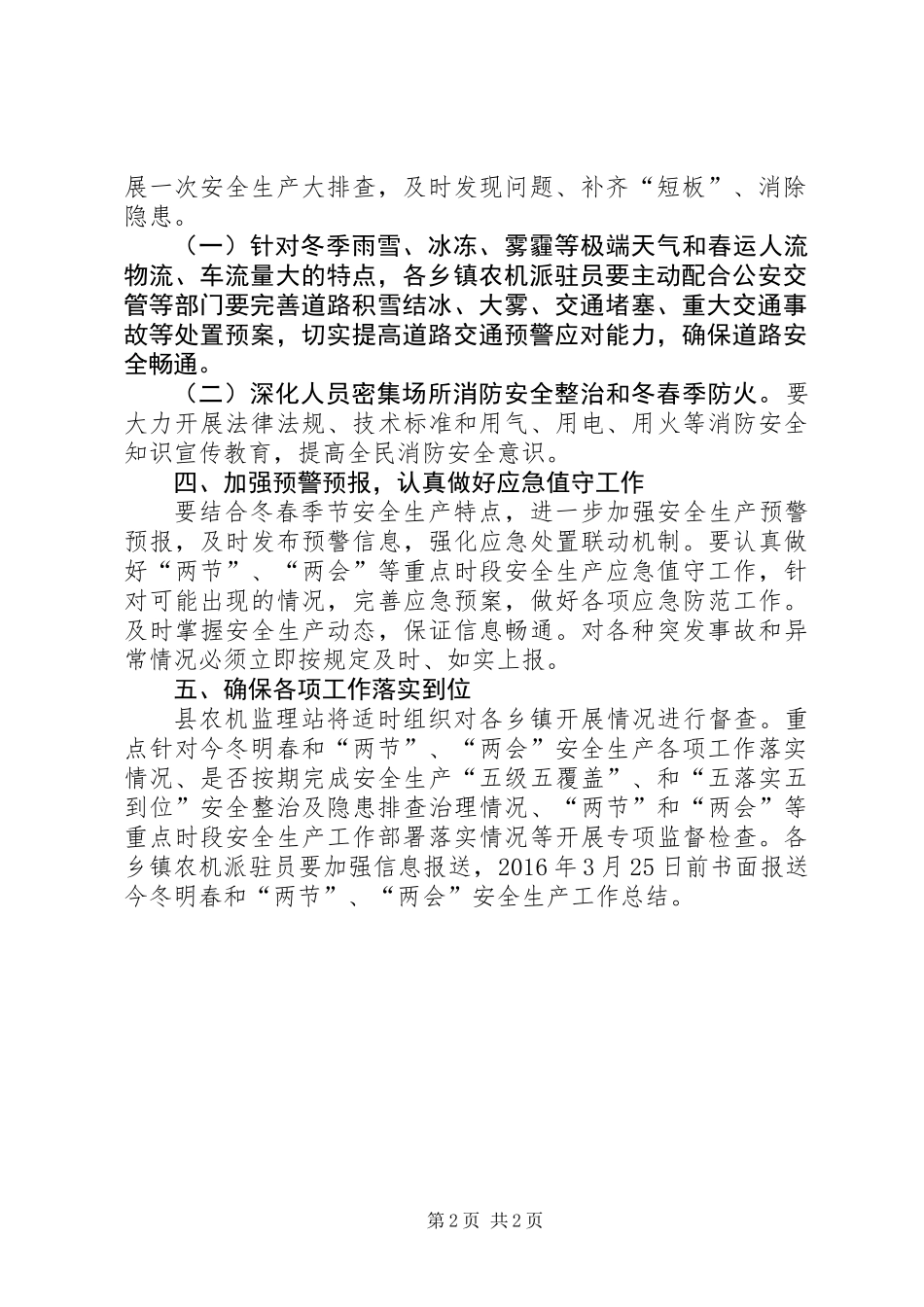 “两节”、“两会”期间农机安全生产工作意见_第2页
