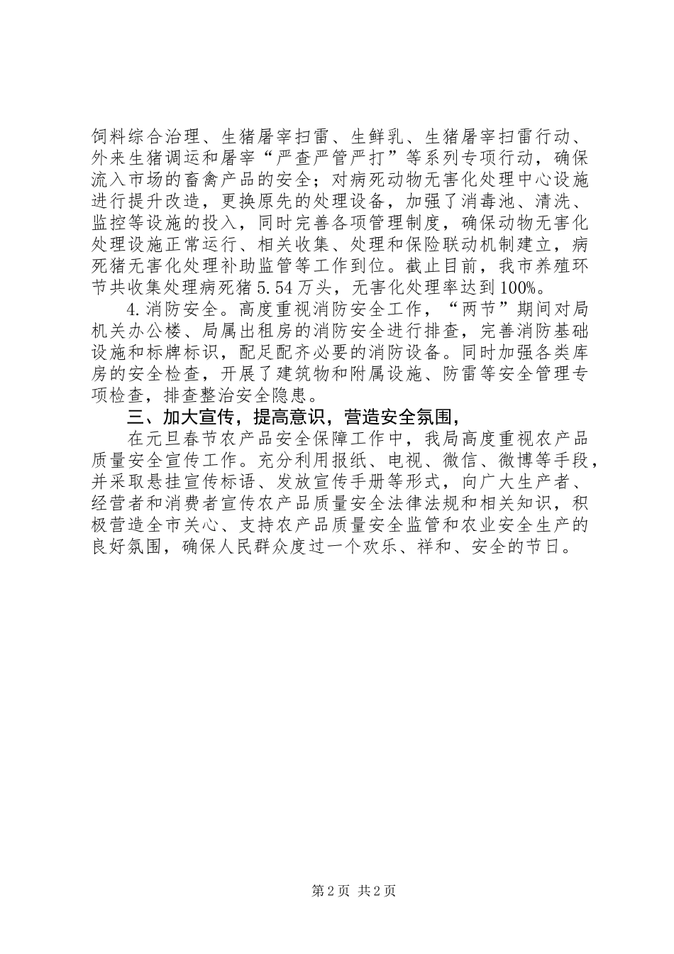 “两节”期间农产品质量安全监管和农业安全生产工作总结_第2页